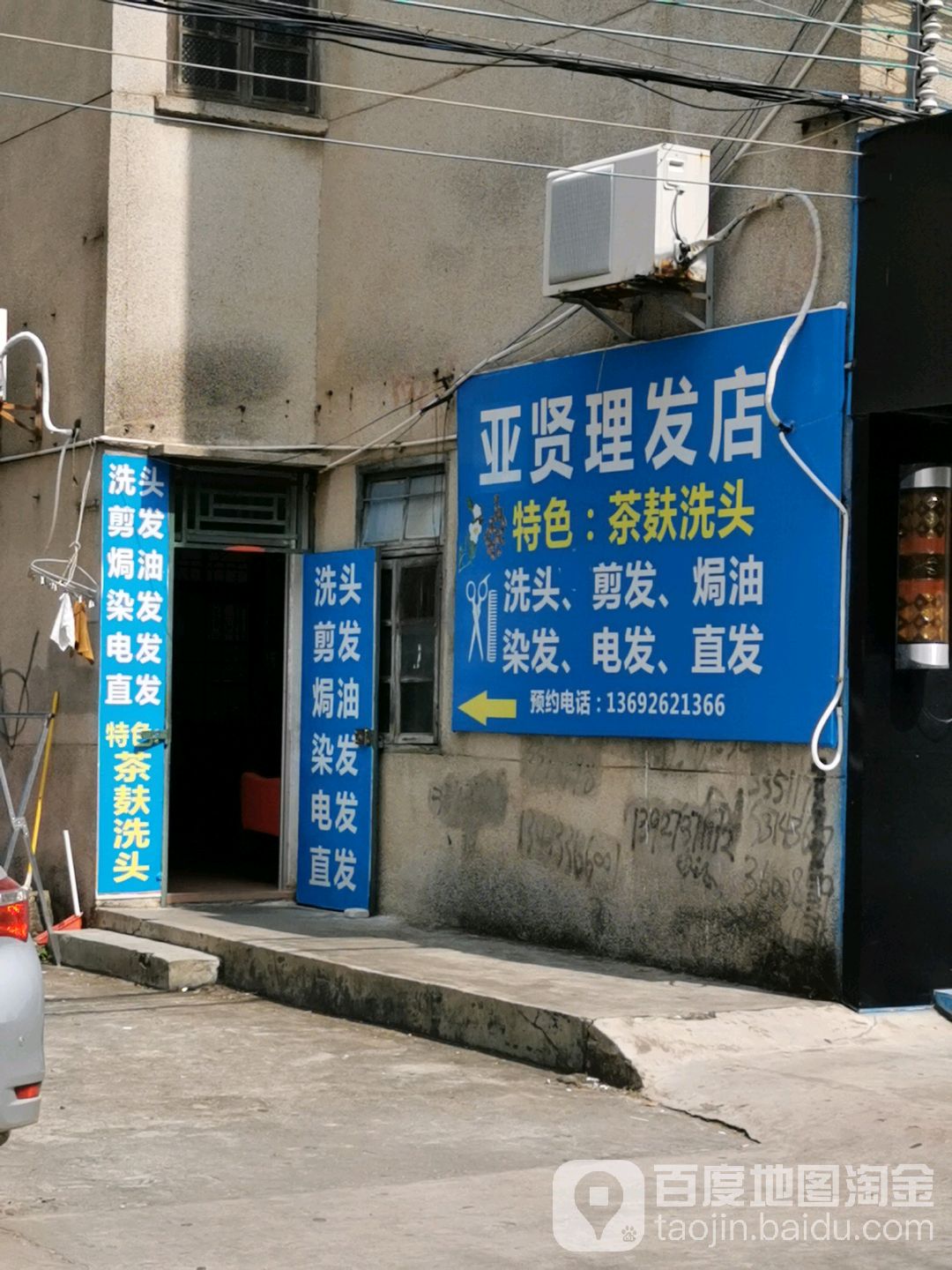 亚贤理发店