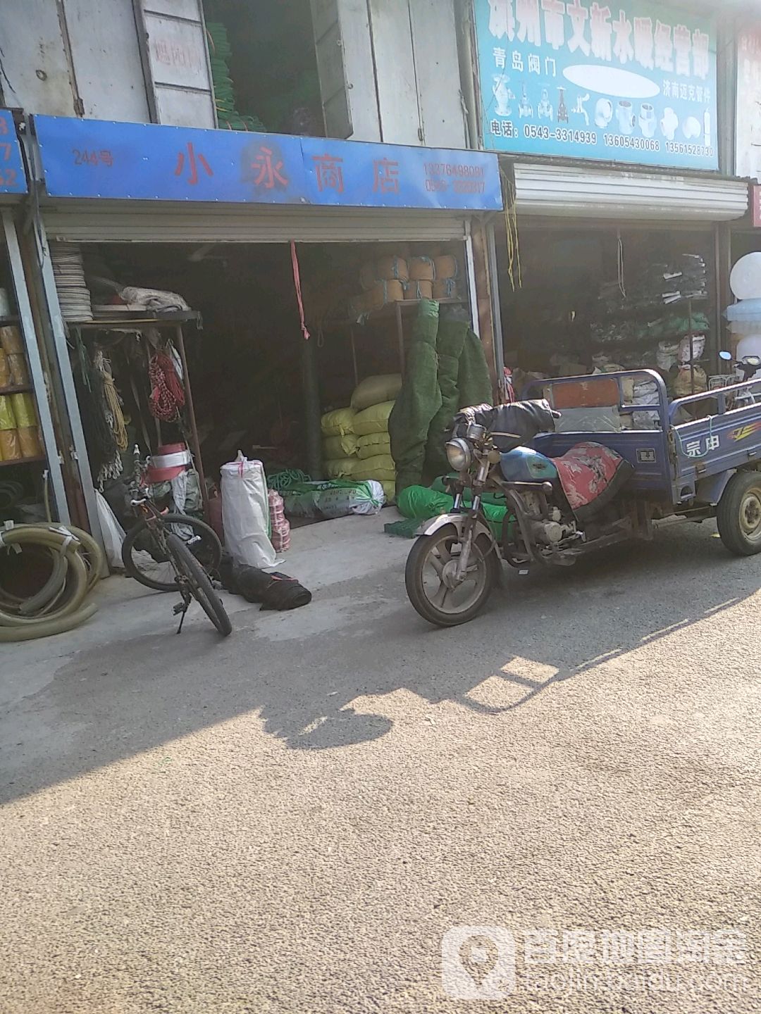 小永商店