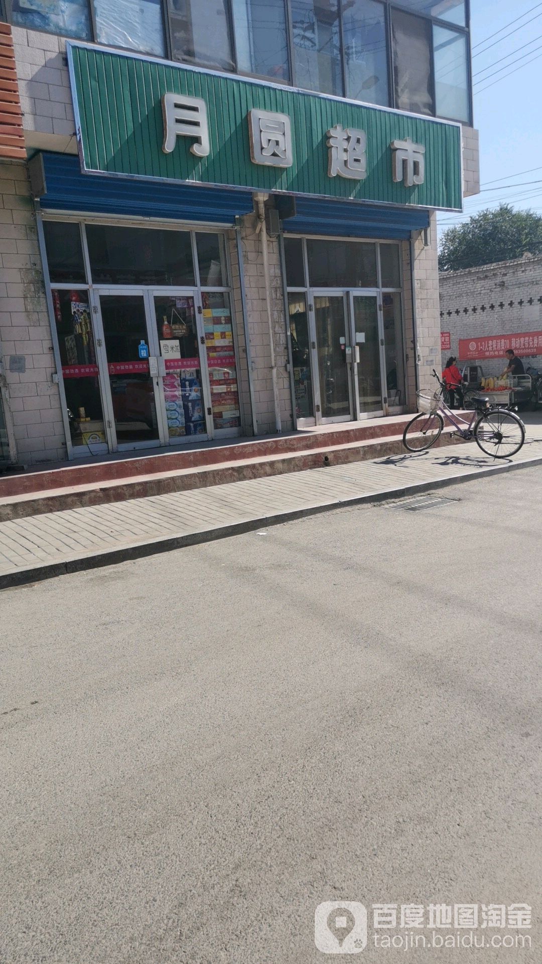 月园超市(幸福东街店)