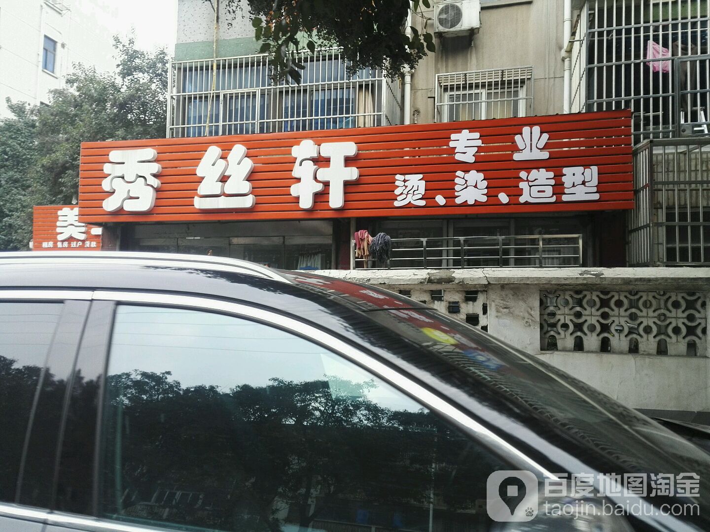 秀丝轩专业烫烫造型(光华路店)