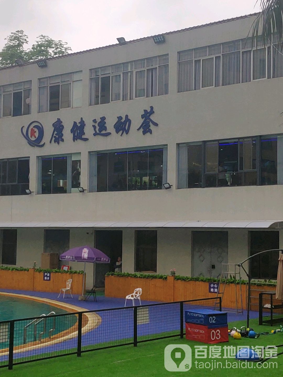 康健运动荟游泳馆(明园新都店)