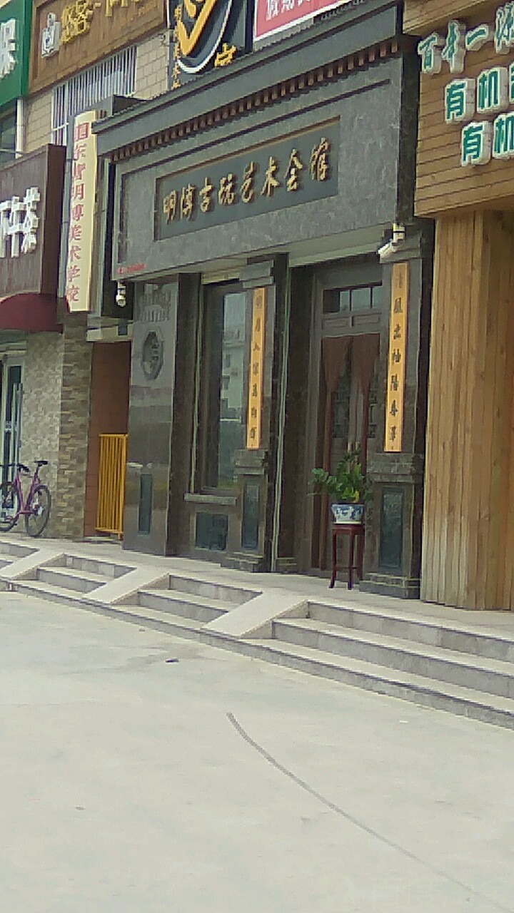 明博古玩艺术会馆