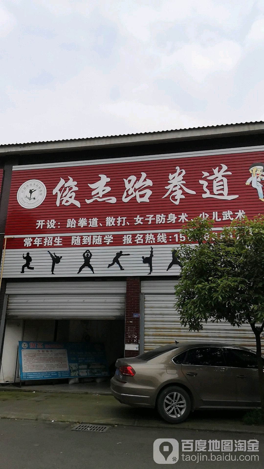 什邡俊杰跆拳道