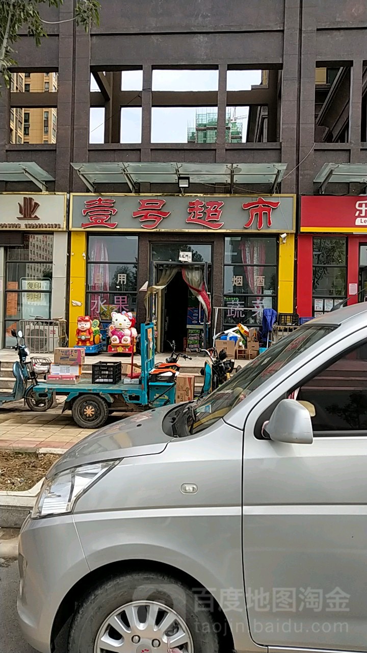 中牟县壹号超市(大同街店)