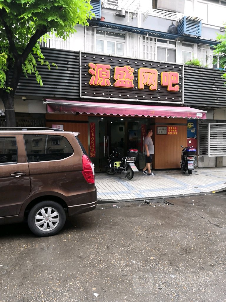 源胜网吧(北蔡大街店)