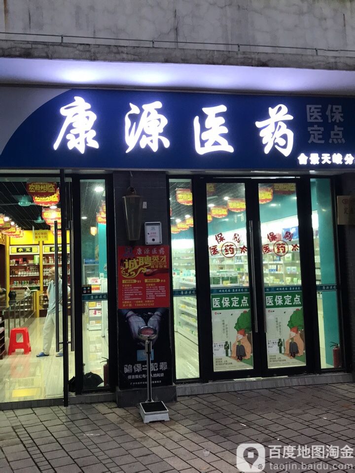 知识城康源医药(合景天峻分店)