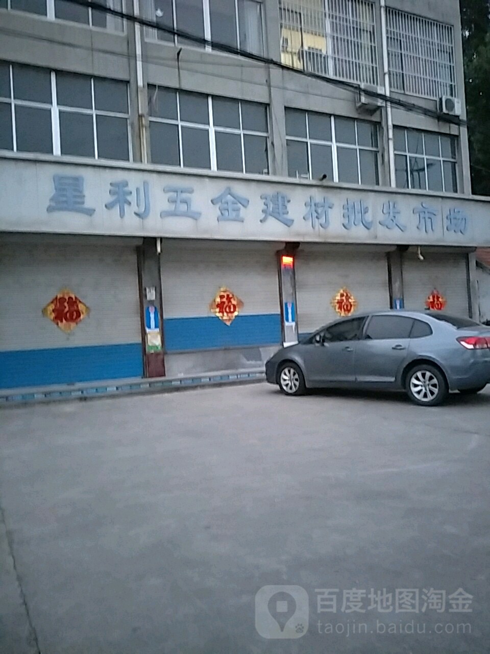 星利五金建材批发市场