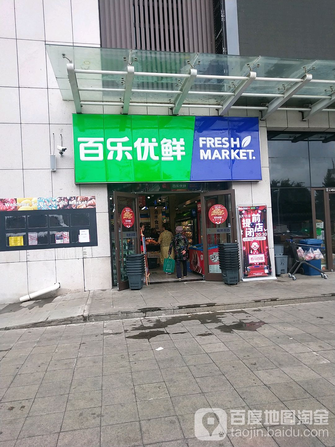 百乐优鲜(翠兴店)