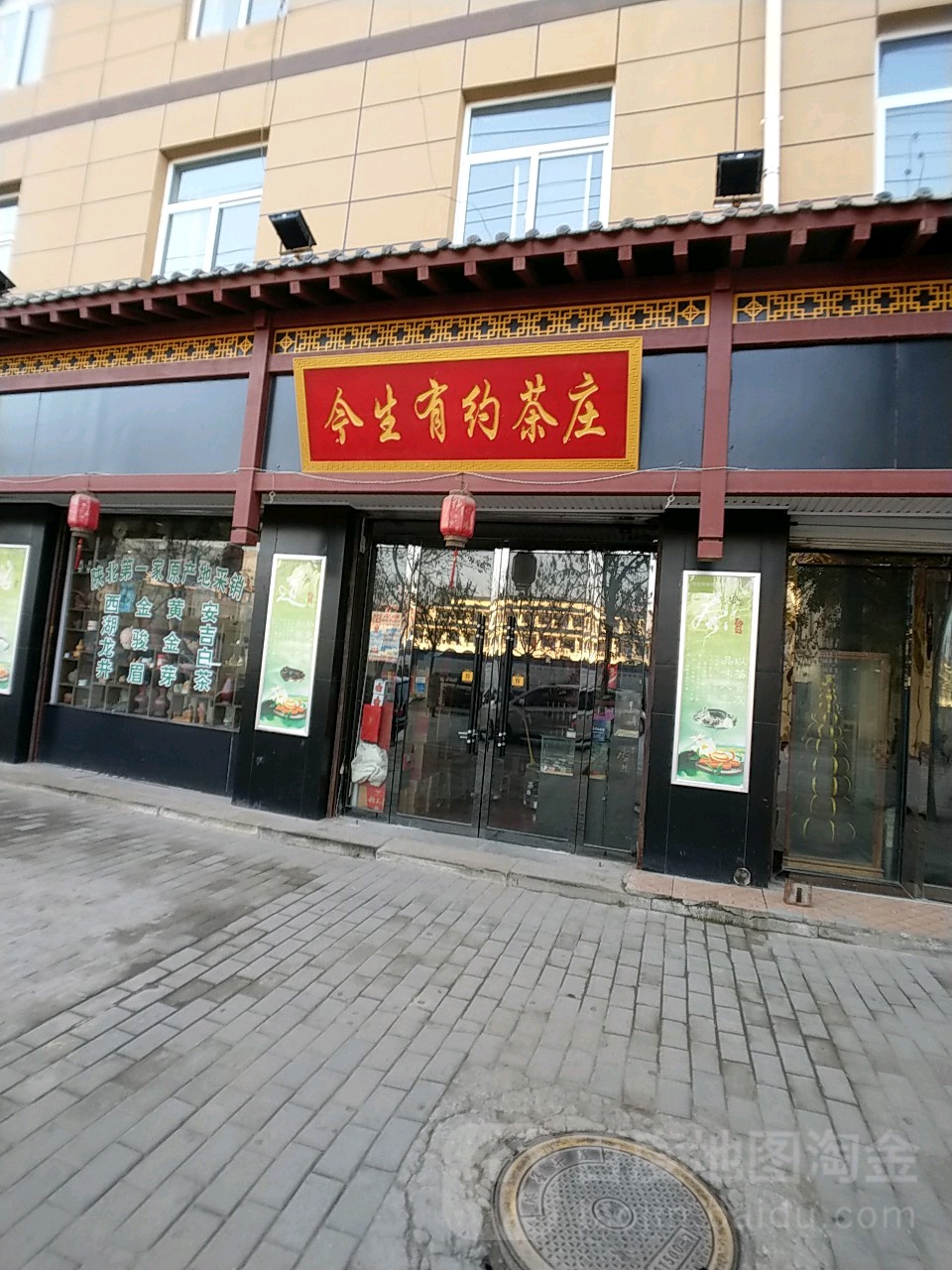 今生有约茶庄