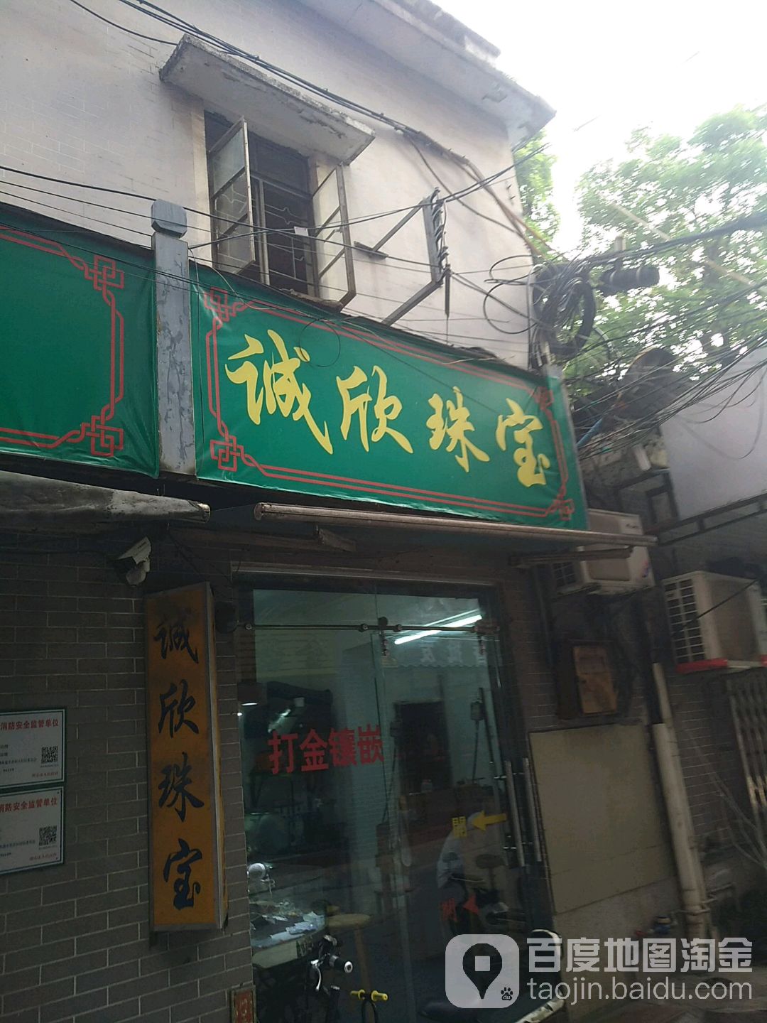 诚欣珠宝