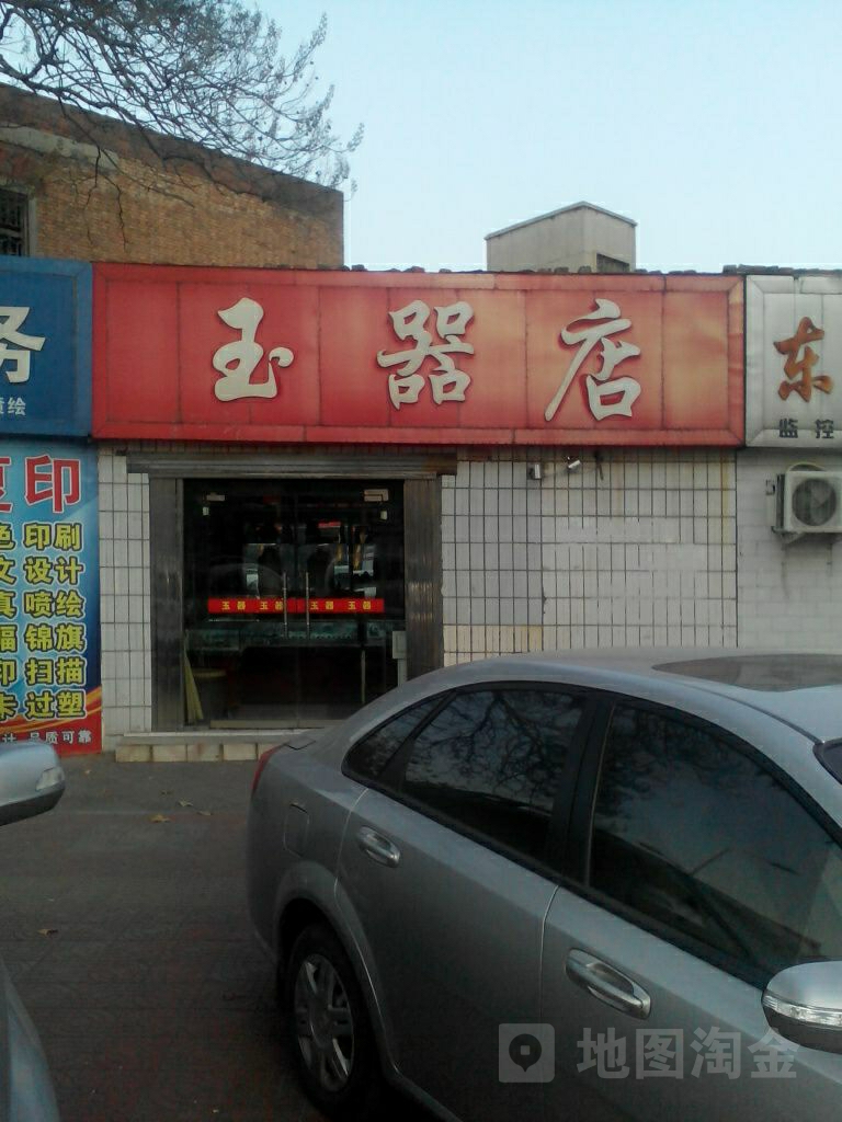 巩义市玉器店