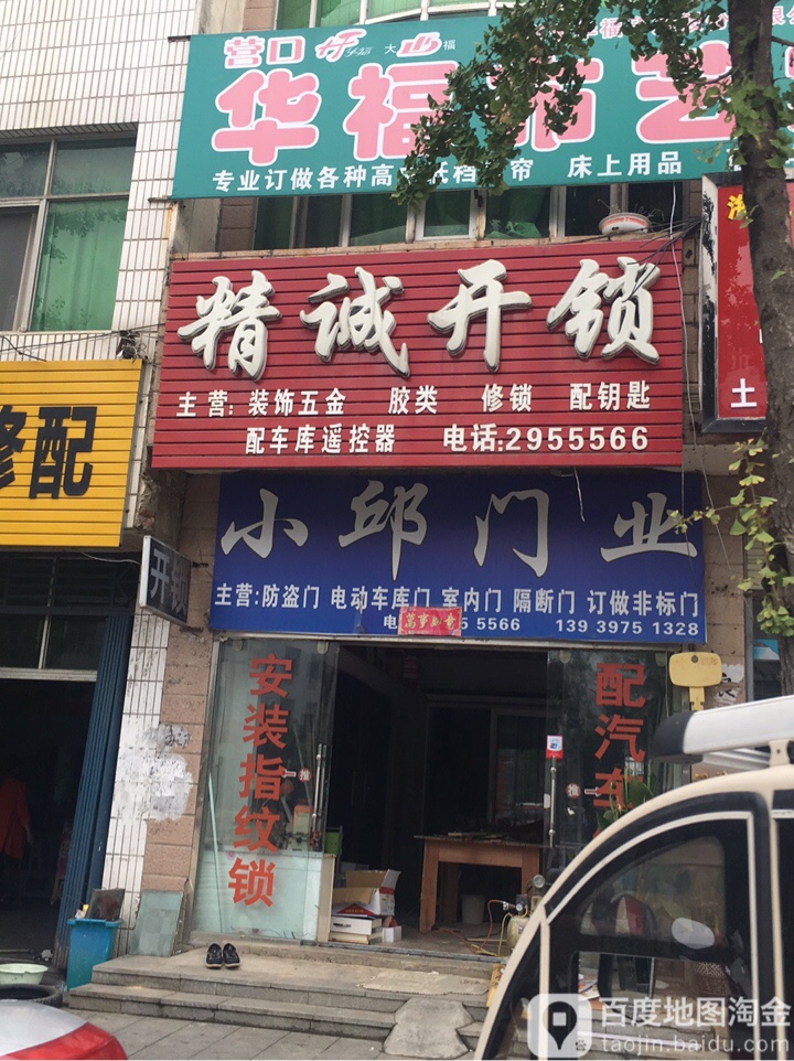 精诚开锁(京九北路店)