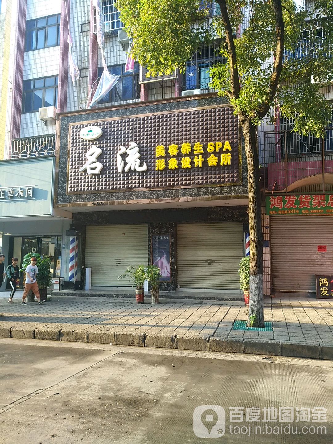 名流美容养生SPA形象设计会所(荷花露店)