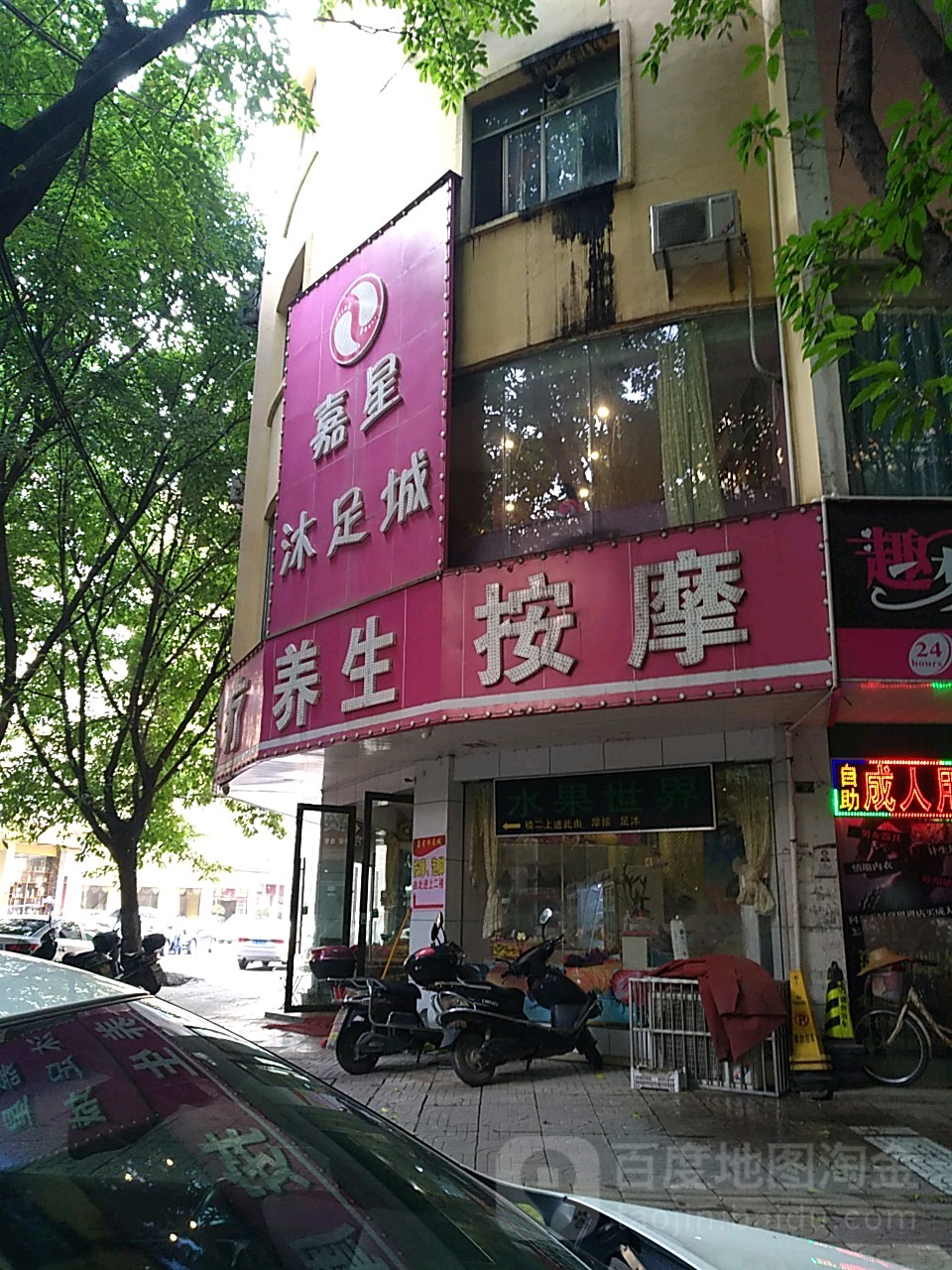 嘉兴沐足城