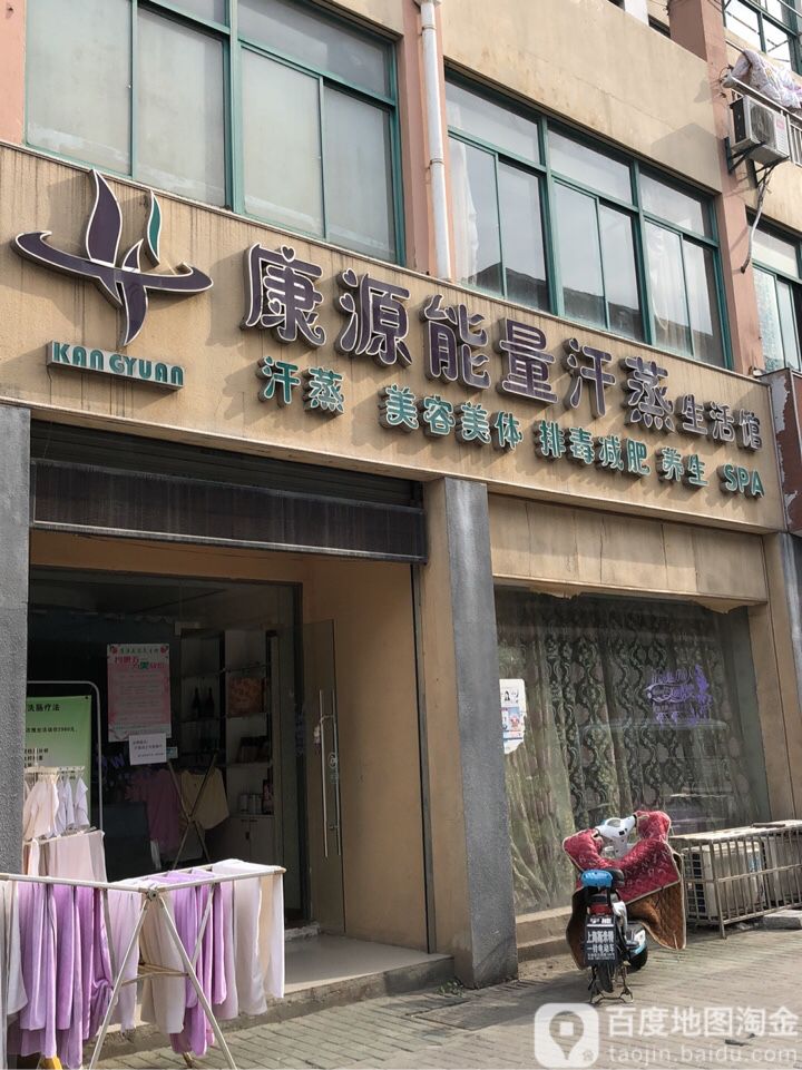 康源能量含蒸生活馆(陆家店)