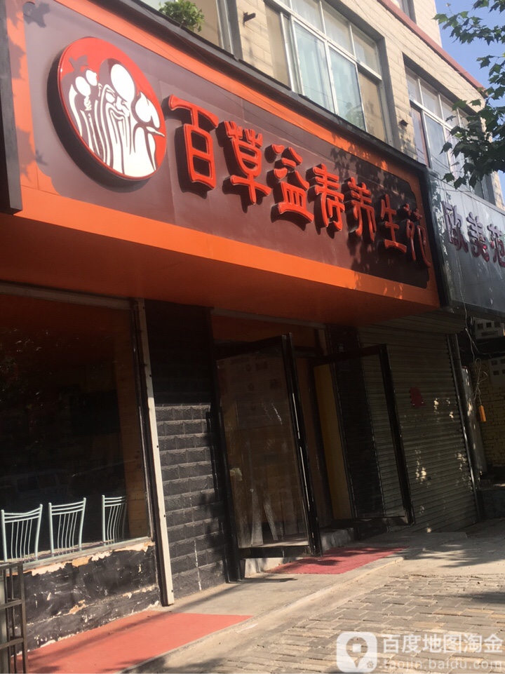 登封市百草益寿养生苑(少室路店)