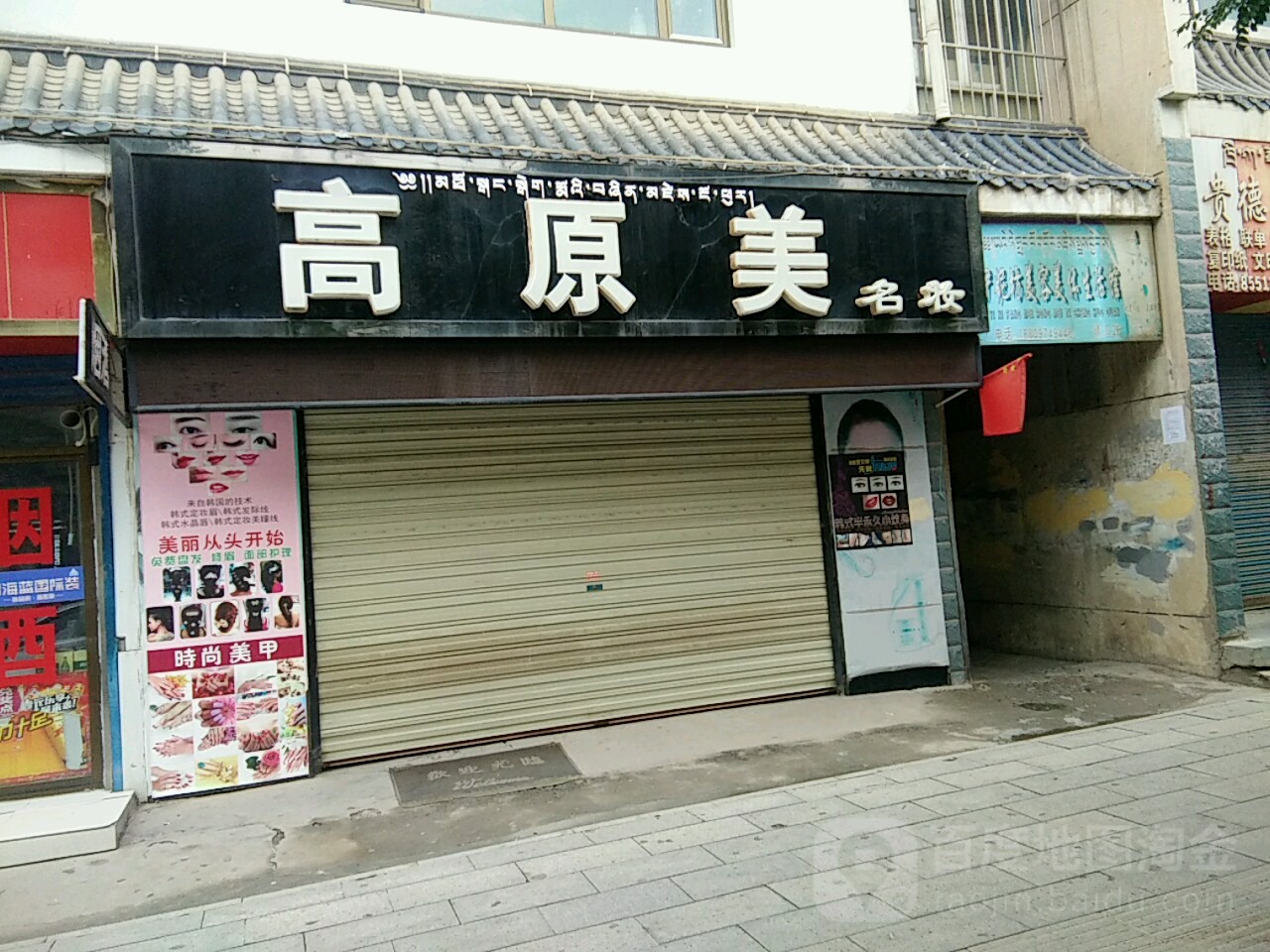 高原美名妆