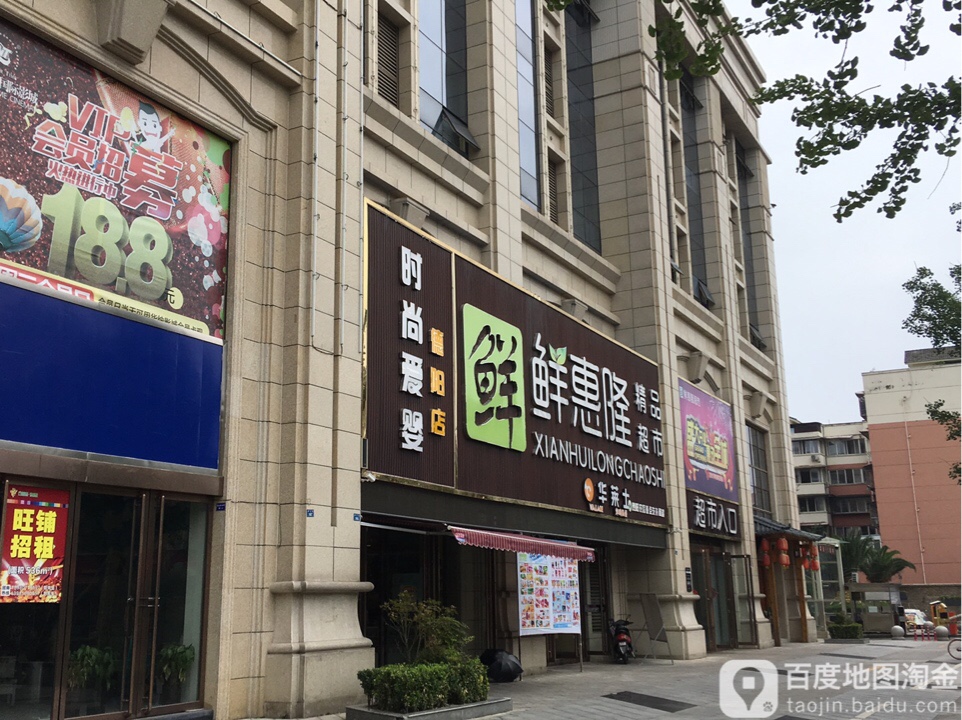 鲜惠隆精品超市(弘顺广场店)