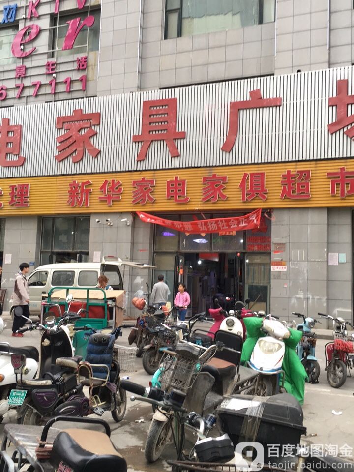 新华家电家具广场(兴华雅苑店)