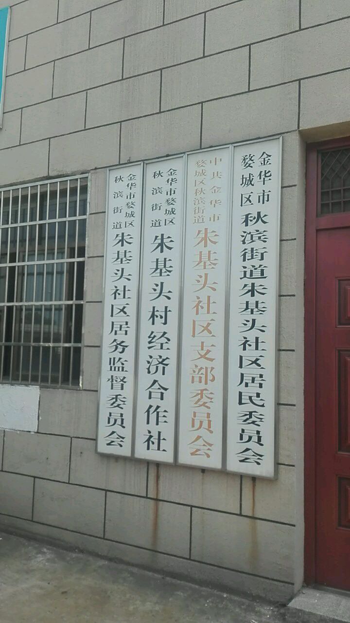 浙江省金华市婺城区金衢路459