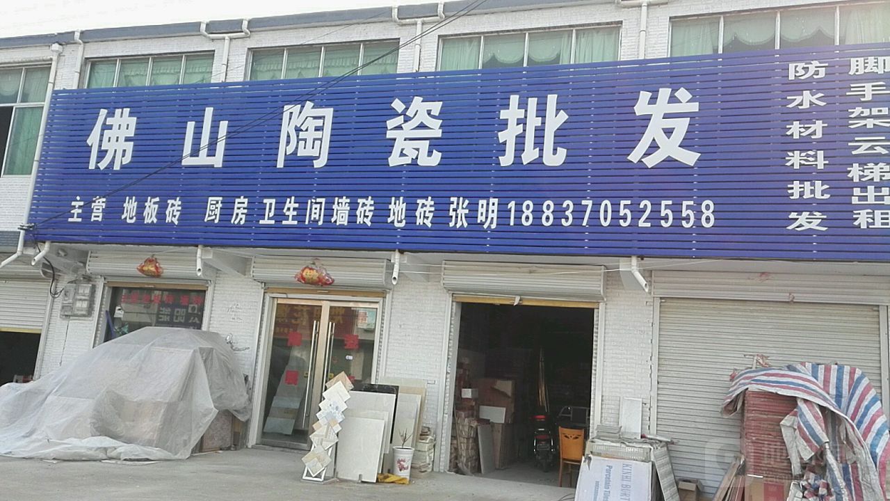 永城市李寨镇佛山陶瓷批发(抗大路店)