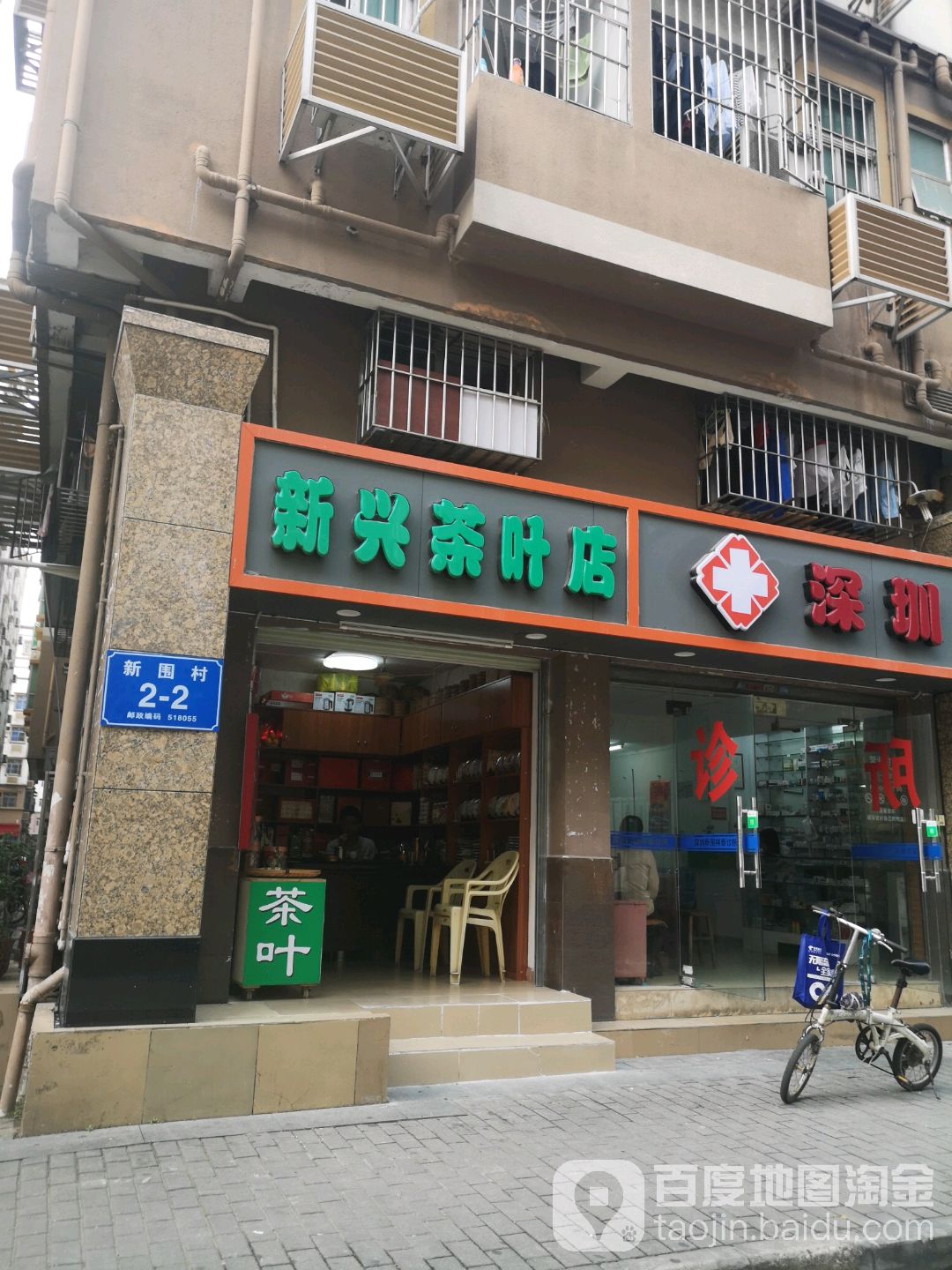 新兴茶叶店