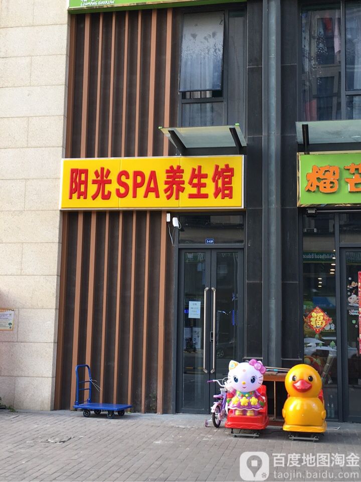 阳光SPA养生馆
