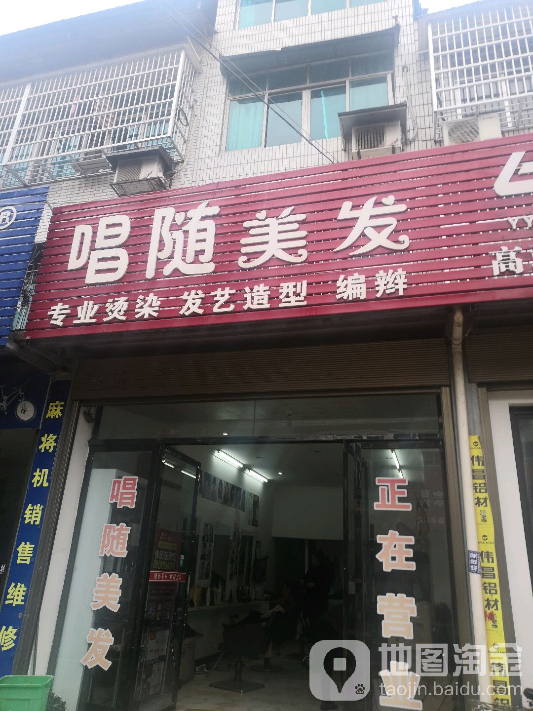 唱随美发美容