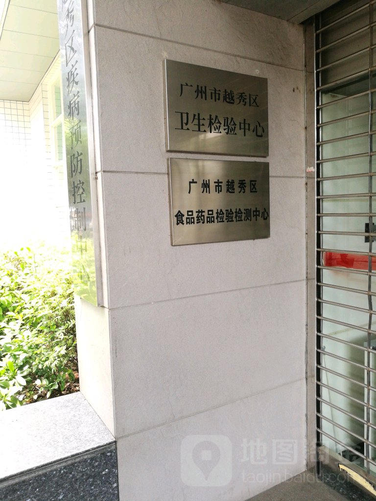 广州市越秀区疾病预防控制中心