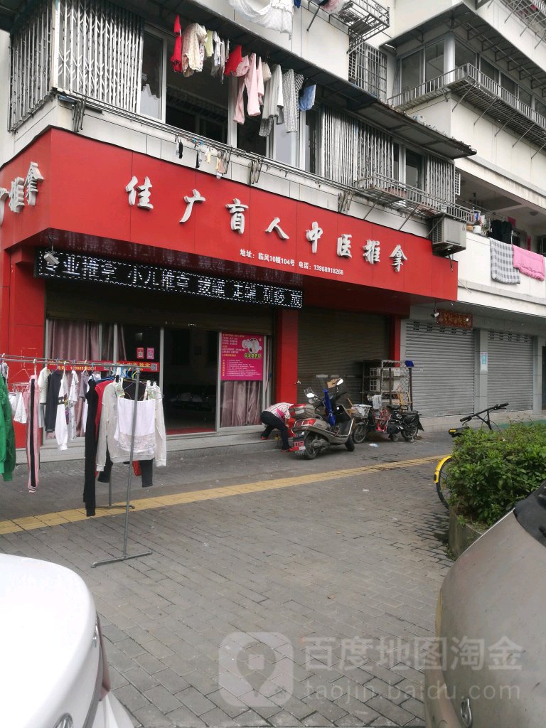 佳广盲人中医推拿(黄龙住宅区临风组团店)