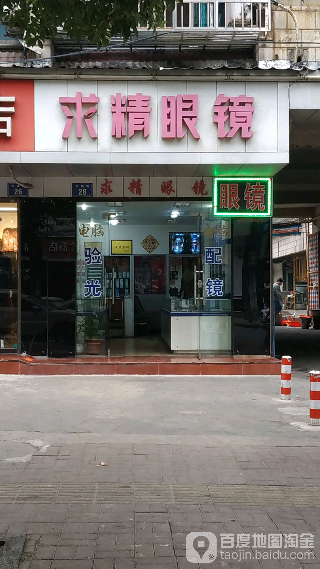 求精眼镜(竹萌街店)