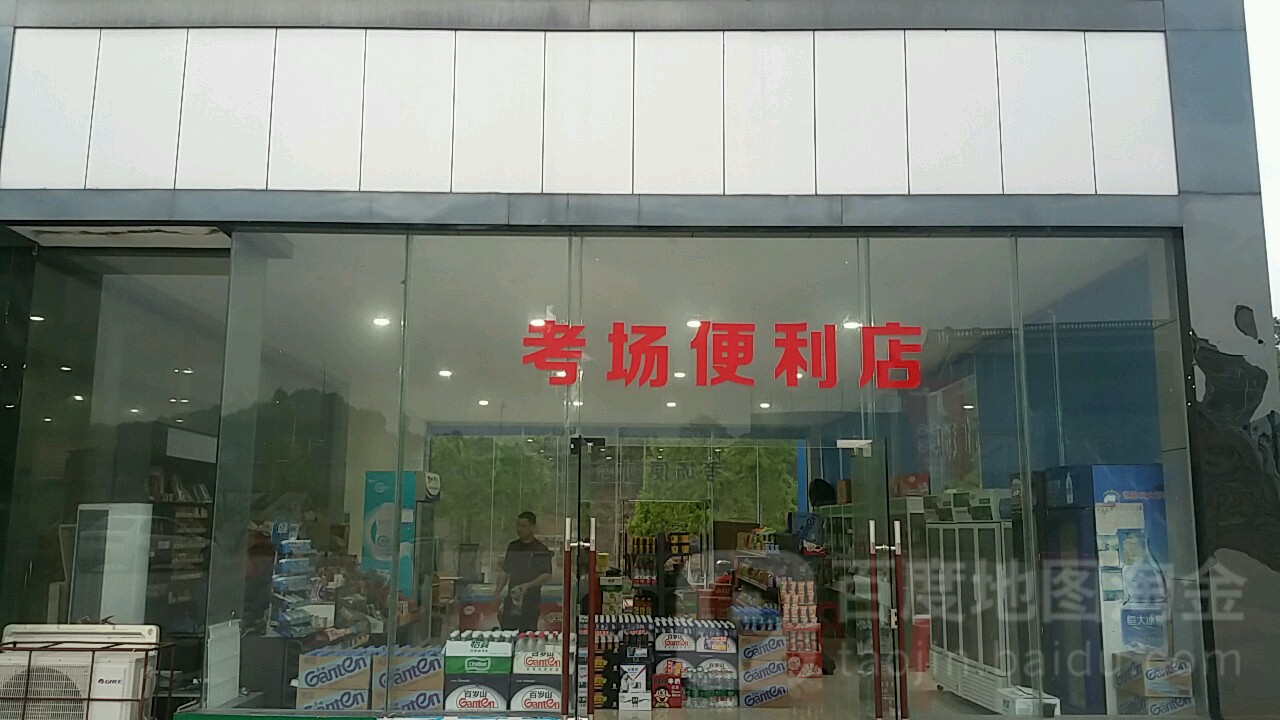 考厂便利店