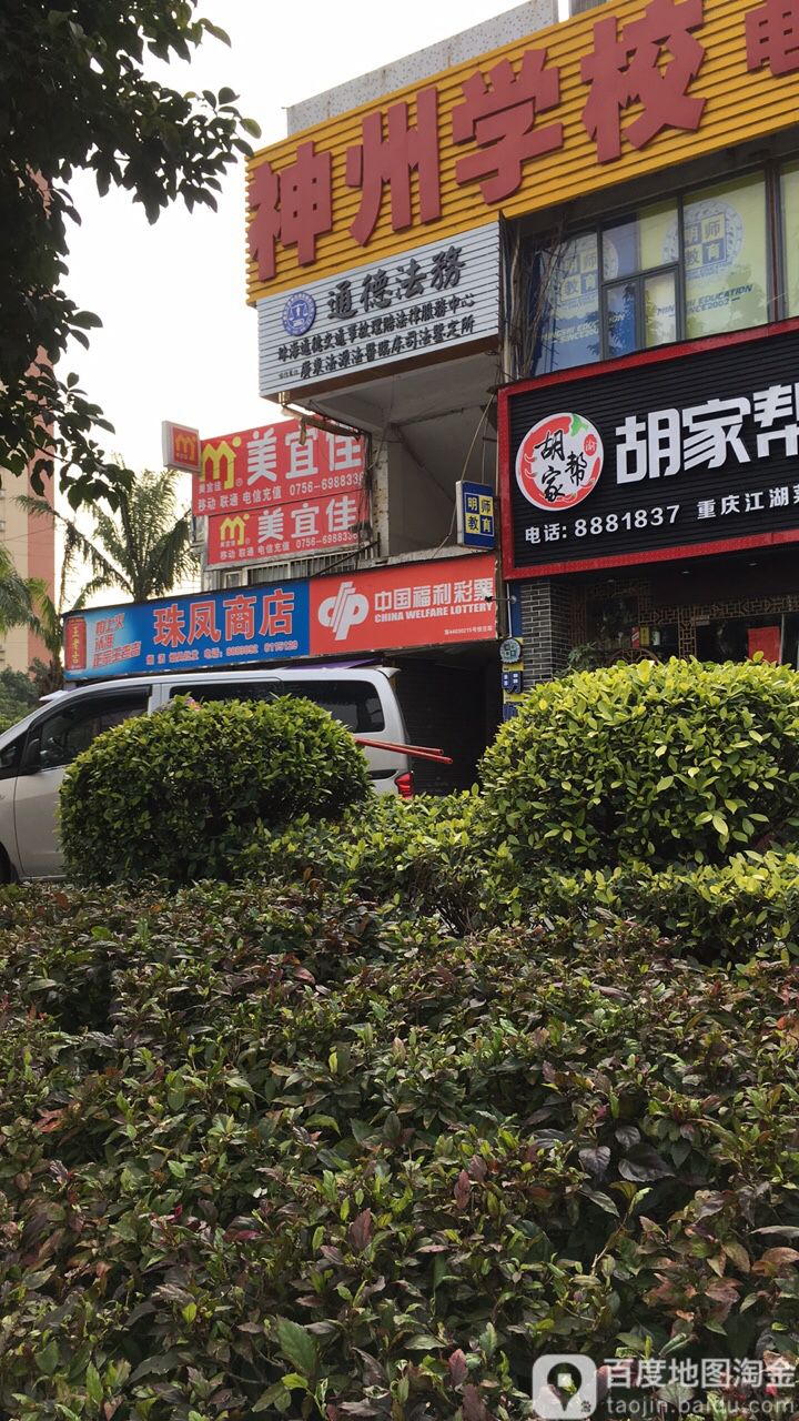 珠凤商店