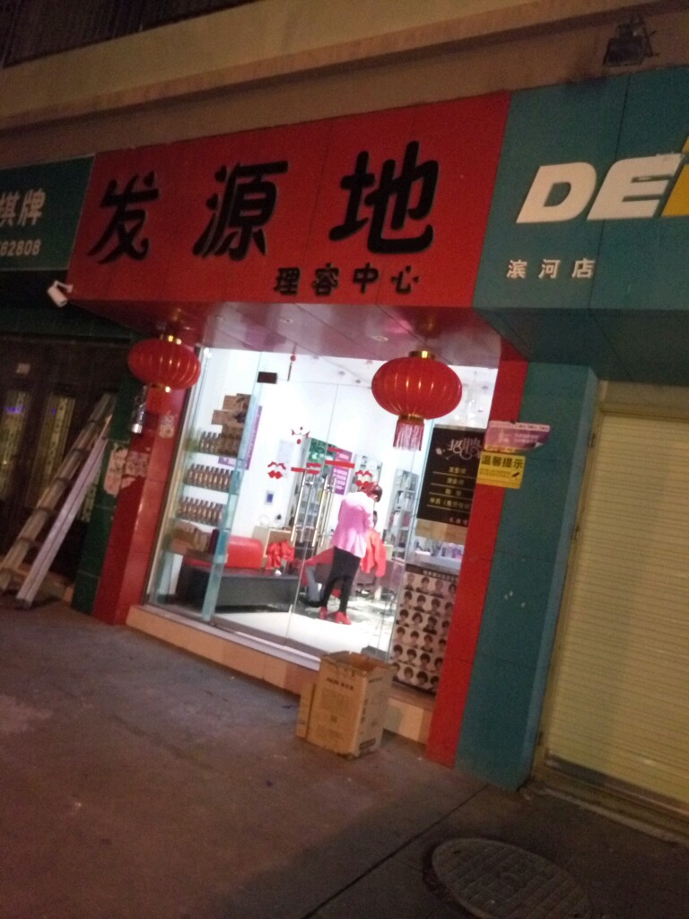 起源地(并州路店)