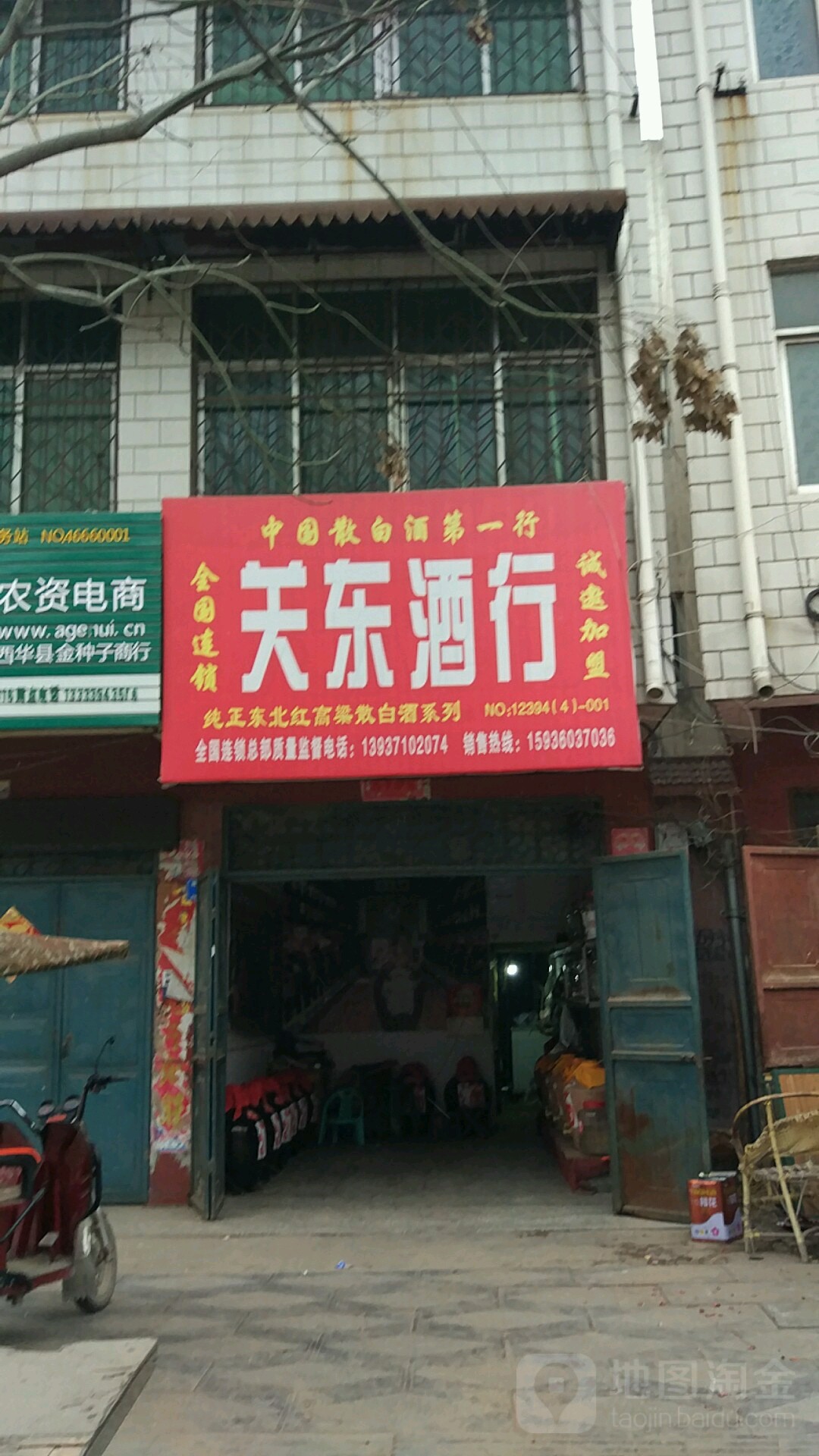 西华县关东酒行(建设路店)