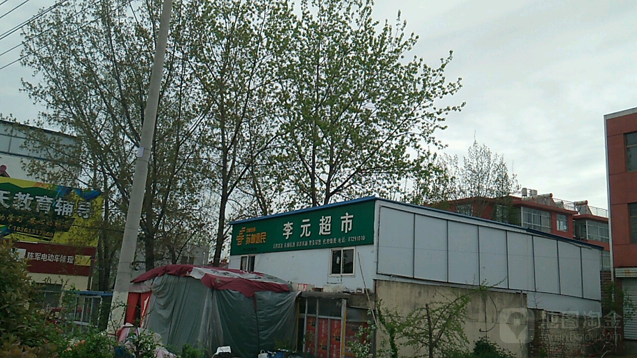 李元超市(富宸路店)