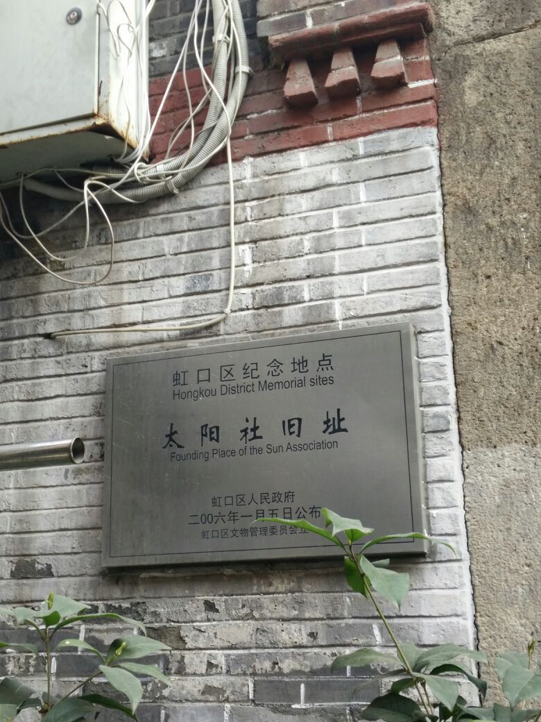 太阳社旧址