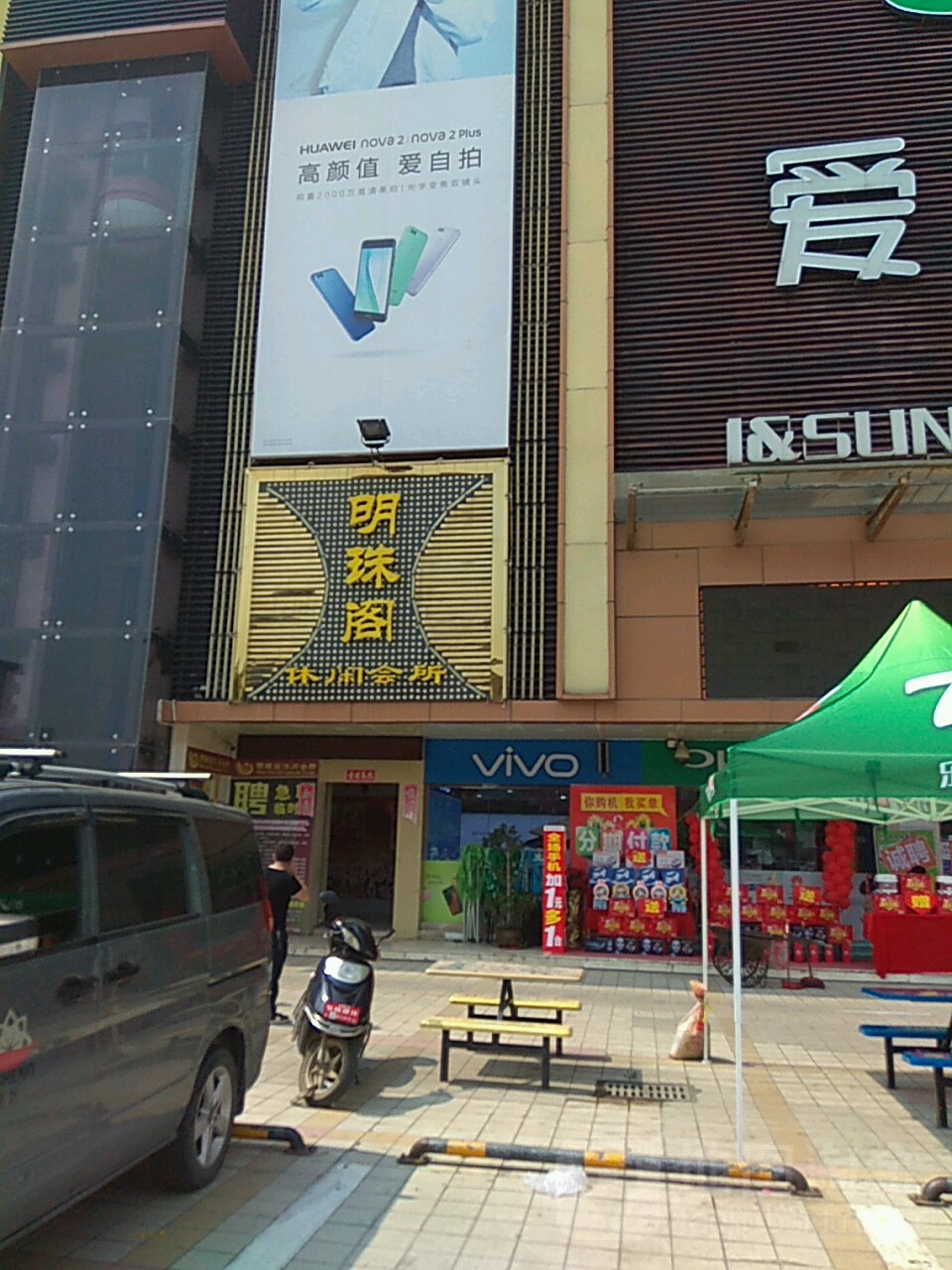 明珠阁休闲会所(汇客万家购物广场店)