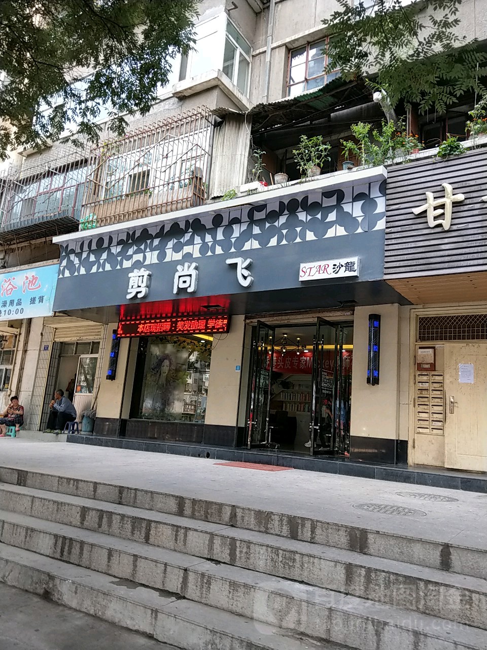 剪尚飞star沙龙