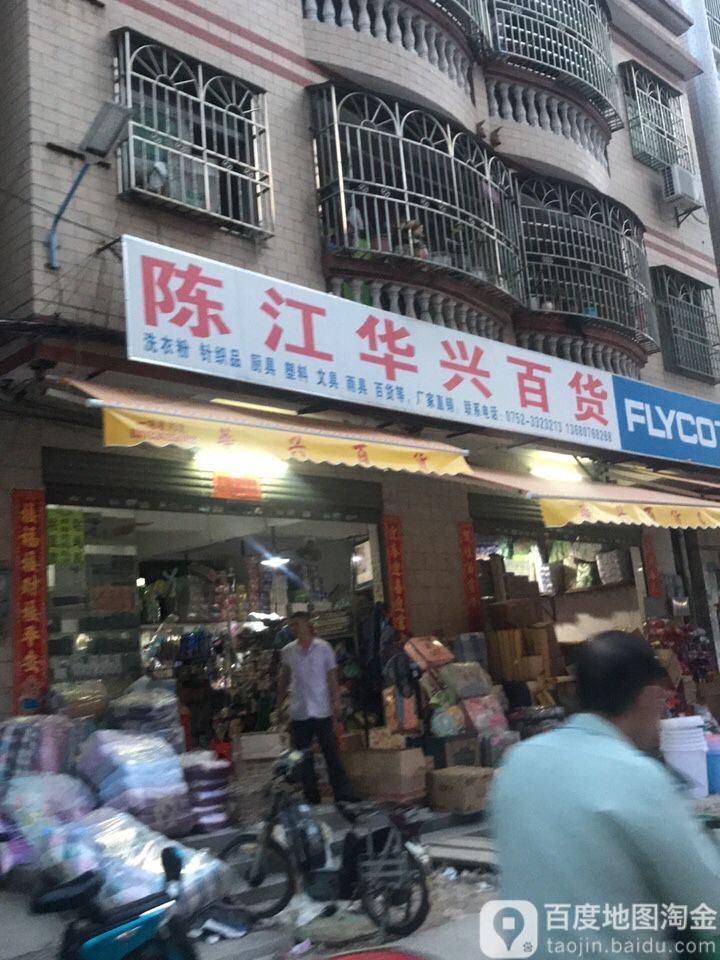 陈江华兴百货(仲恺六路店)