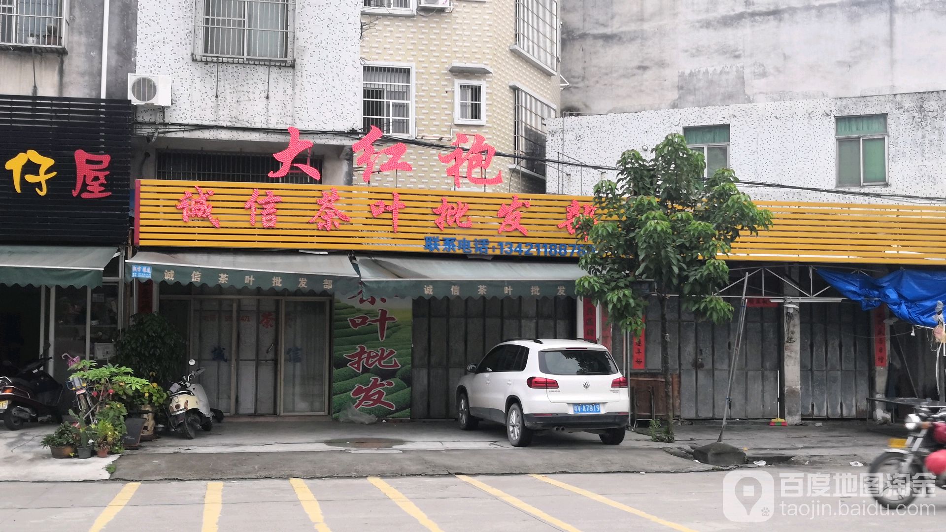 诚信茶叶批发部