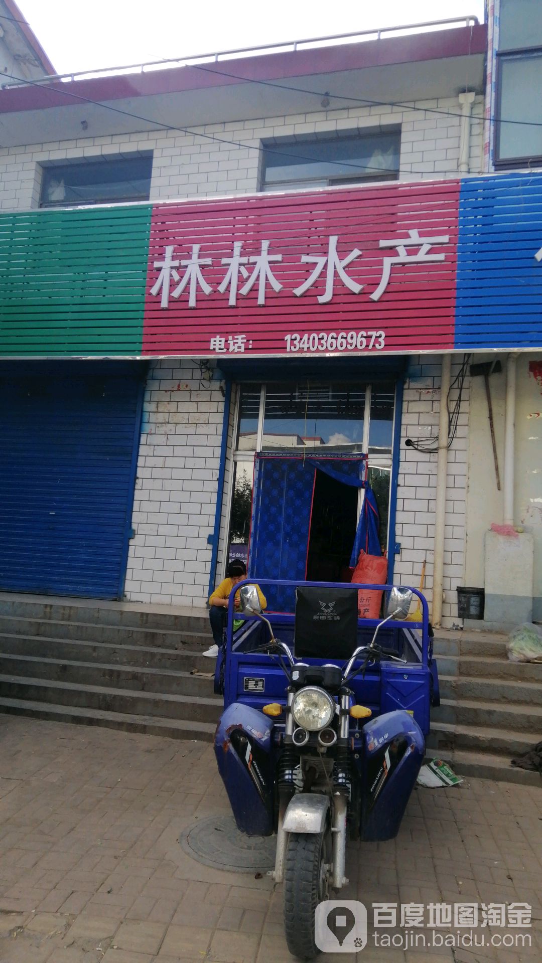 林林水产(迎春南路店)