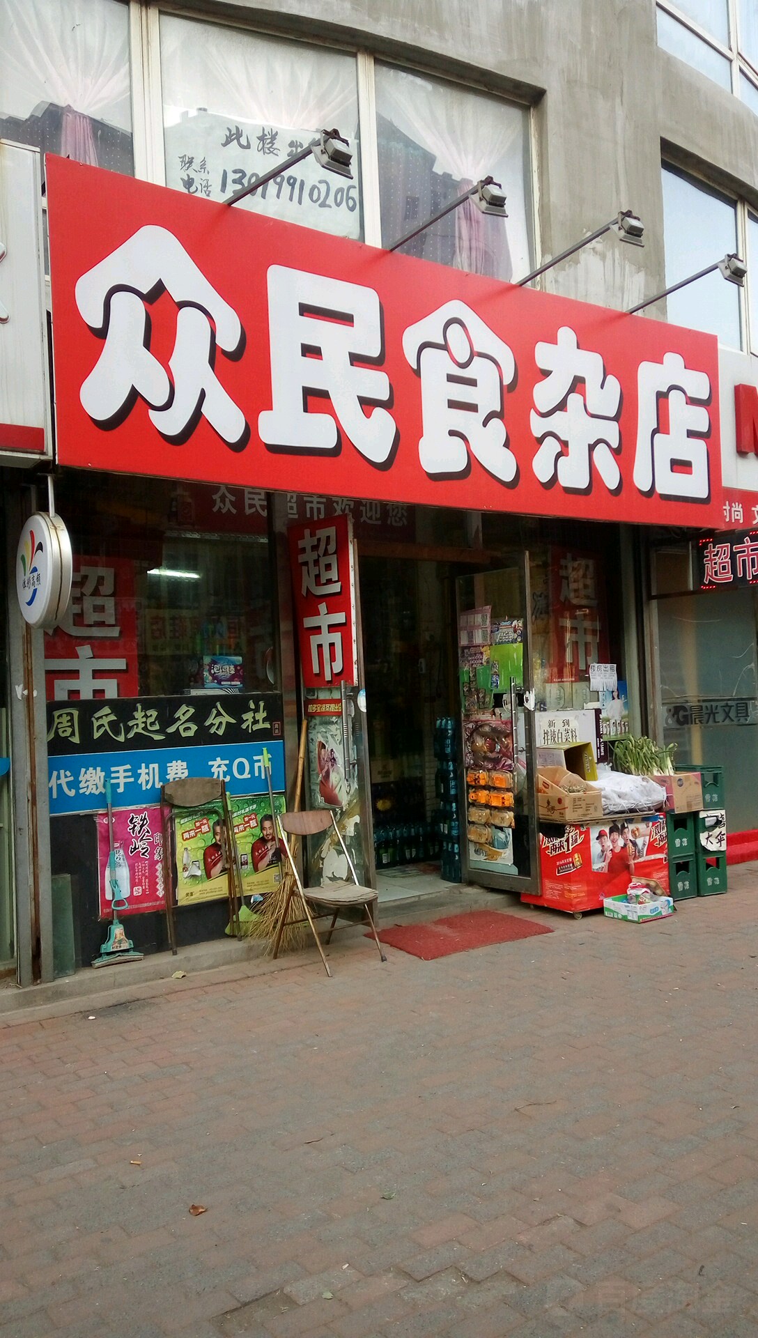 众民食杂店