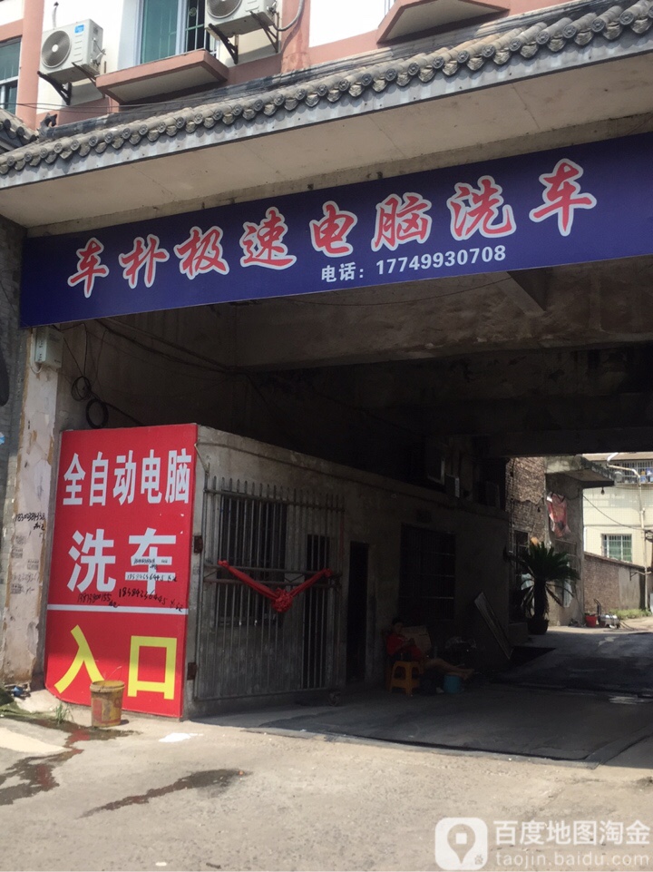 车朴极速电脑洗车