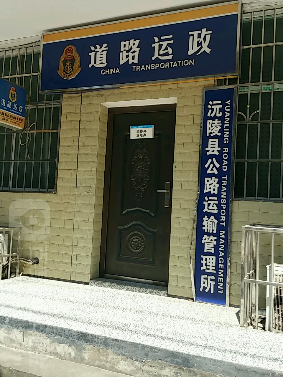 沅陵县公路管理局