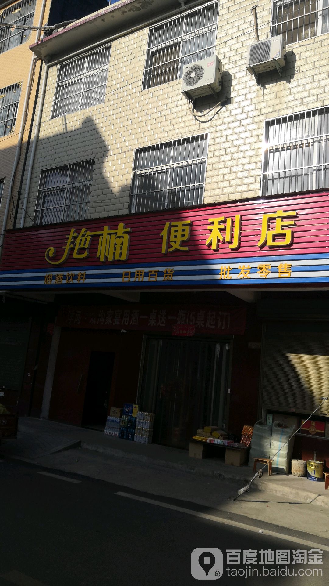 艳楠便利店