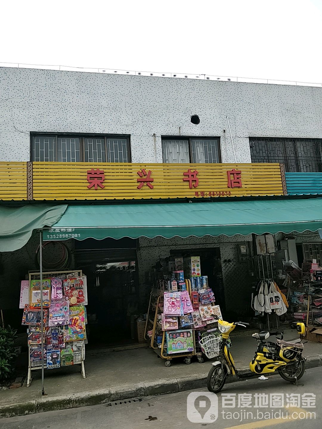 荣兴书店(金溪商贸城店)