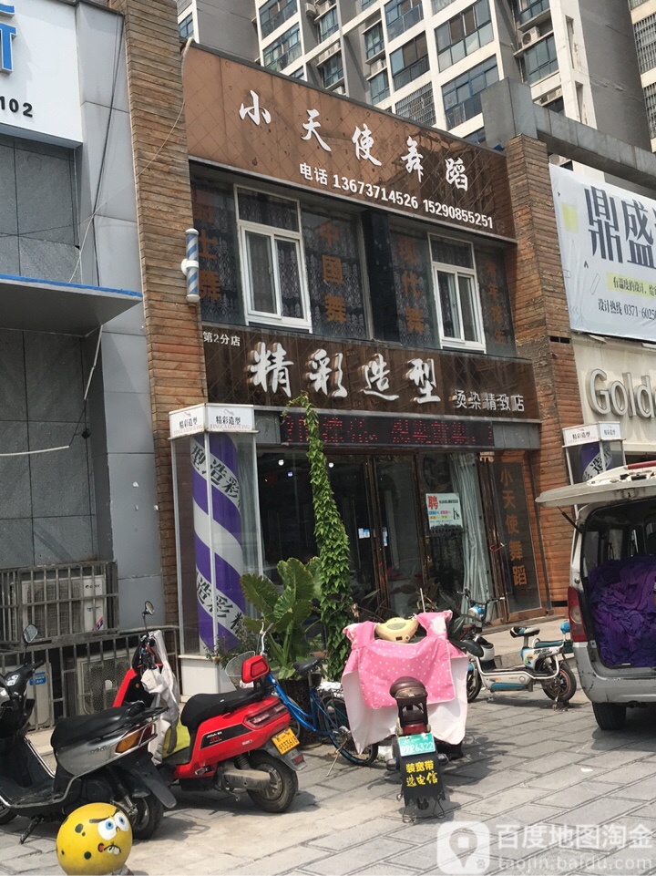 荥阳市新精彩理发店(三公路店)