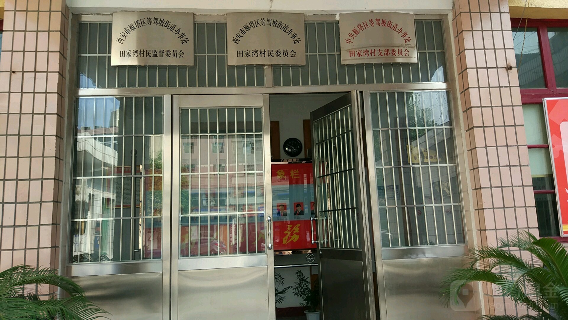 西安市雁塔区等驾坡街道田家湾村村民监督委员办