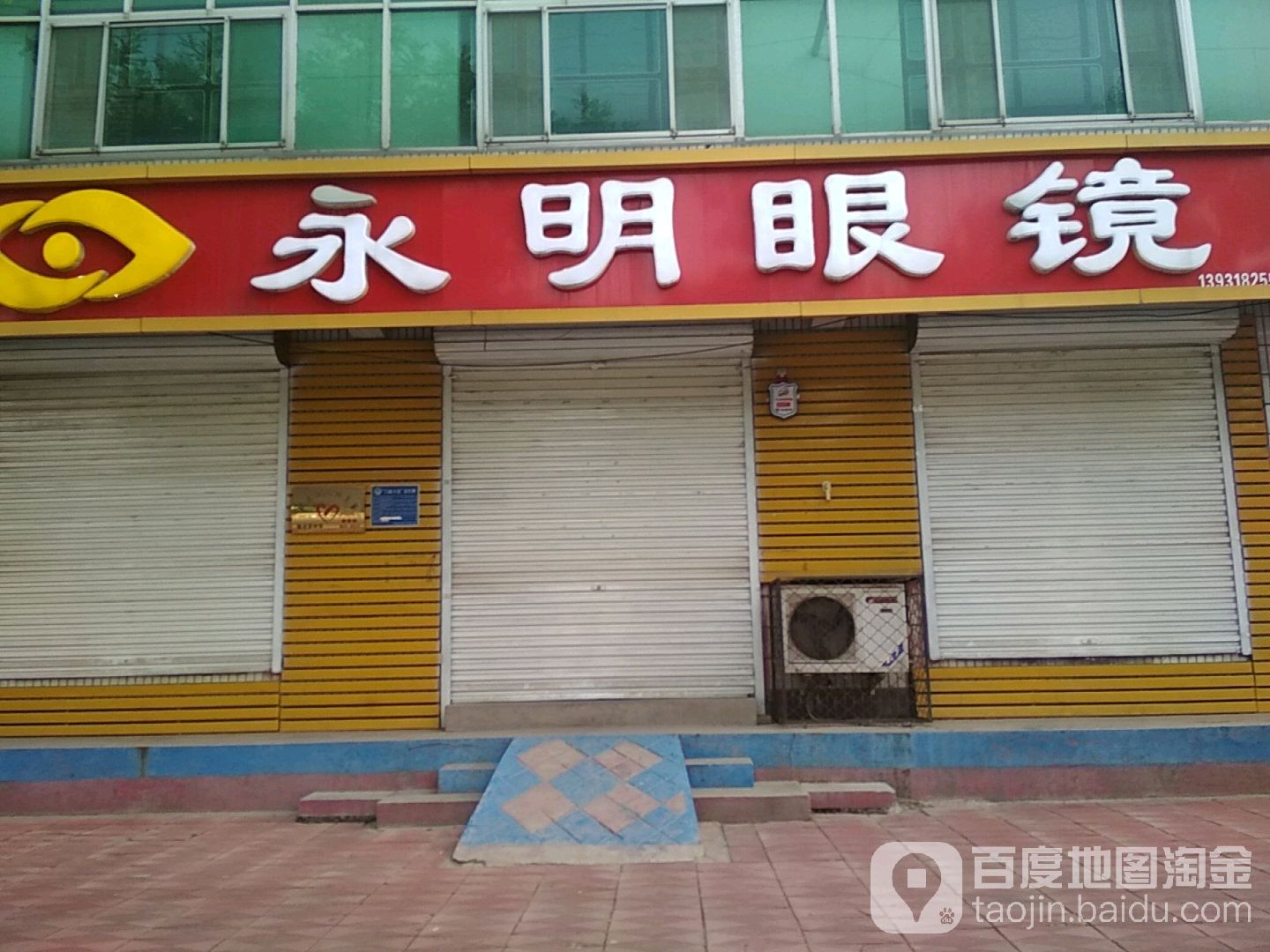 永明眼睛(长江西路店)
